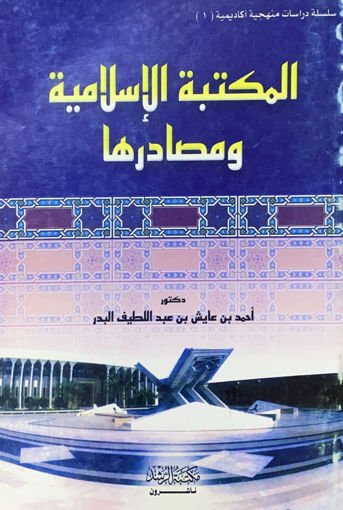 Picture of المكتبة الإسلامية ومصادرها