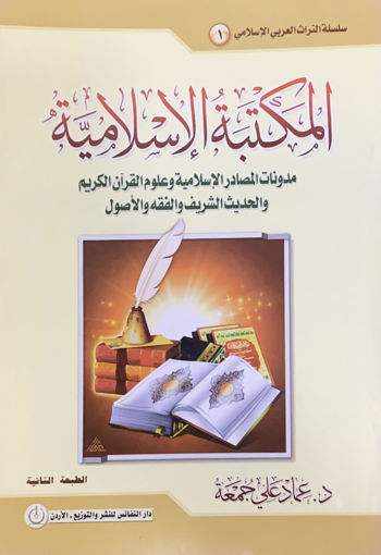 صورة المكتبة الإسلامية