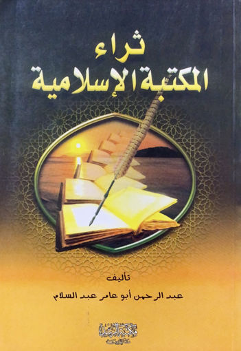 صورة ثراء المكتبة الإسلامية