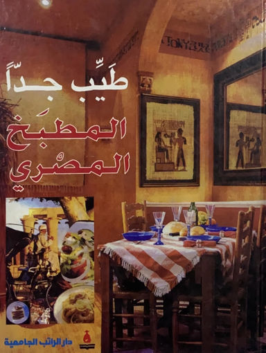 صورة المطبخ المصري " طيب جداً "