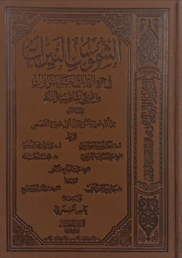 Picture of الشموس النيرات - المجلد الثاني في جمع القراءات العشر المتواترات