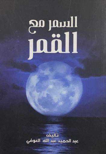Picture of السمر مع القمر