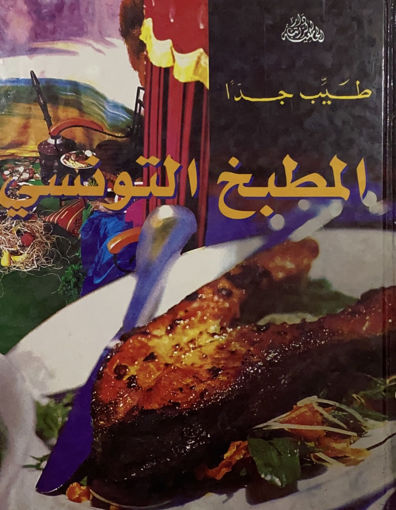 Picture of المطبخ التونسي " طيب جداً "