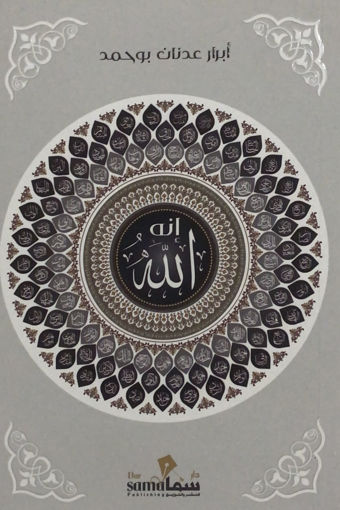 Picture of انه الله