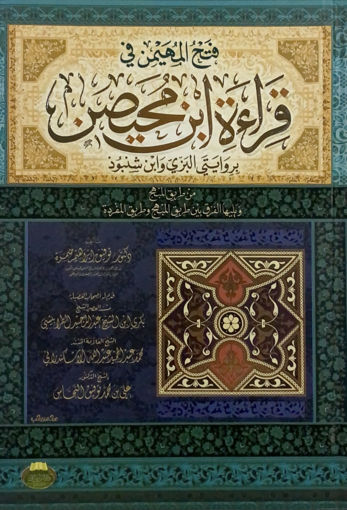 Picture of كتاب فتح المهيمن في قراءة ابن محيصن