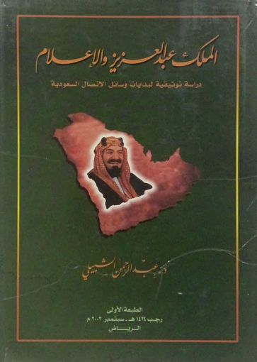 صورة الملك عبد العزيز والاعلام دراسة توثيقة لبدايات وسائل الاتصال السعودية / مجلد
