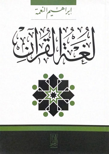 صورة لغة القرآن
