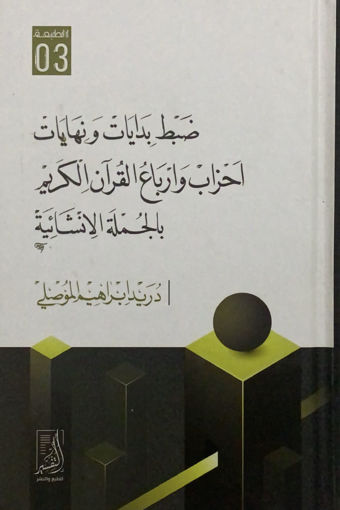 صورة ضبط بدايات ونهايات احزاب وارباع القرآن الكريم بالجملة الانشائية