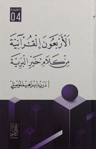 صورة الاربعون القرآنية من كلام خير البرية