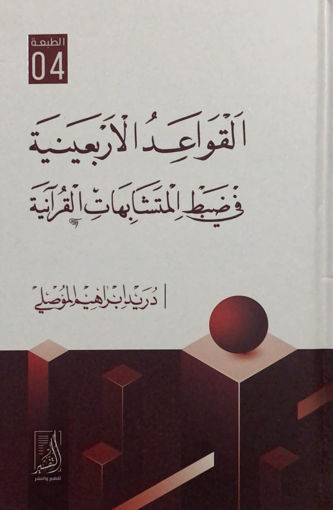 صورة القواعد الاربعينية في ضبط المتشابهات القرآنية
