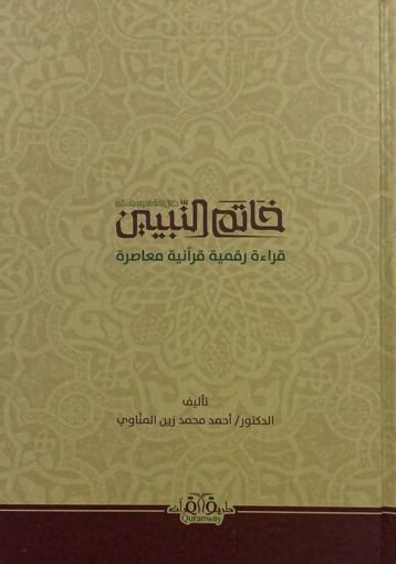 صورة خاتم النبيين قراءة رقمية قرآنية معاصرة
