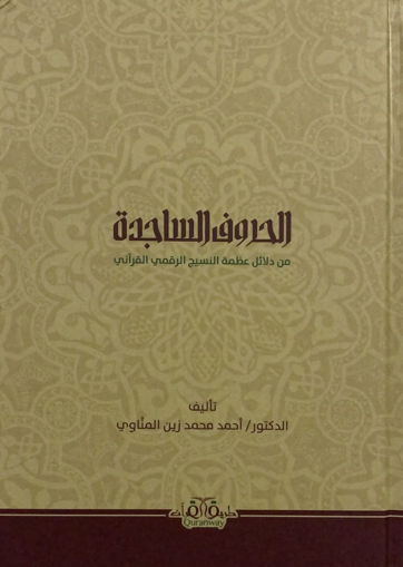 Picture of الحروف الساجدة من دلائل عظمة النسيج القرآني
