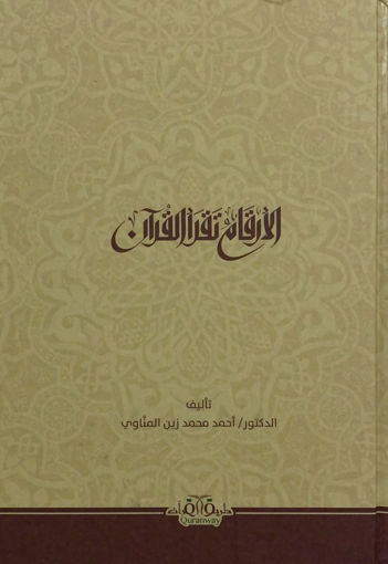 Picture of الارقام تقرأ القرآن