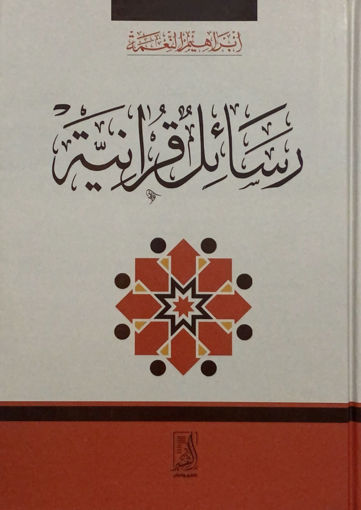 Picture of رسائل قرآنية