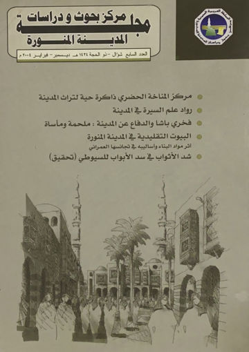 Picture of مجلة مركز بحوث ودراسات المدينة المنورة " أعداد متفرقة "