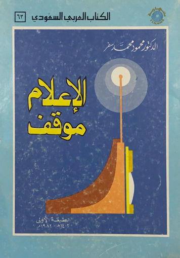 Picture of الاعلام موقف