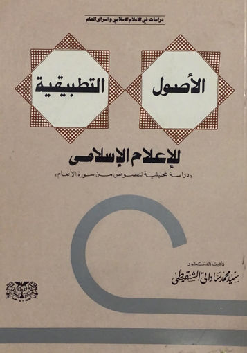 Picture of الاصول التطبيقية للاعلام الاسلامي