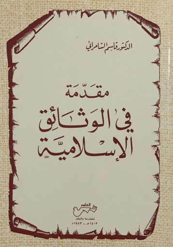 Picture of مقدمة في الوثائق الاسلامية