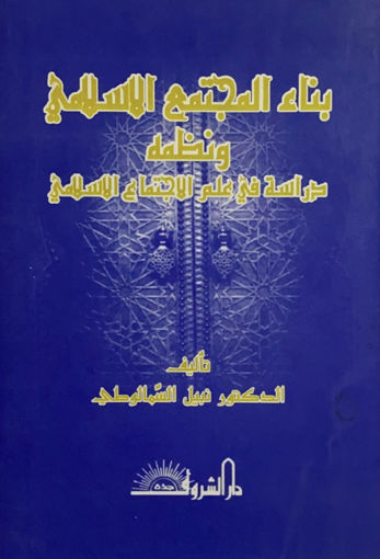 Picture of بناء المجتمع الاسلامي ونظمه