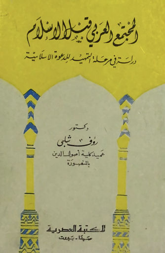 Picture of المجتمع العربي قبل الاسلام
