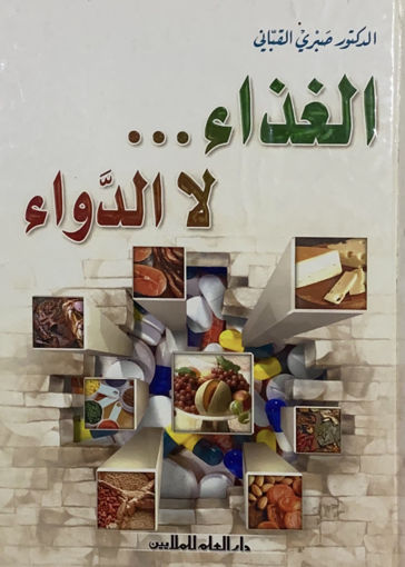 Picture of الغذاء لا الدواء