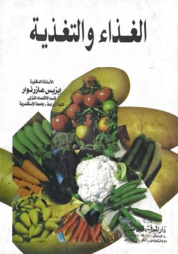 Picture of الغذاء والتغذية - ايزيس عازر نوار