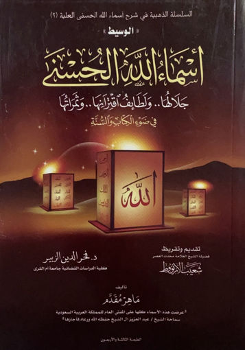 Picture of اسماء الله الحسنى جلالها ولطائف اقترانها وثمراتها في ضوء الكتاب والسنة