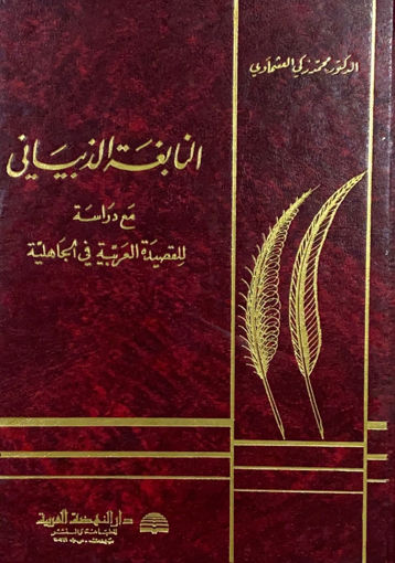 Picture of النابغة الذبياني مع دراسة للقصيدة العربية في الجاهلية