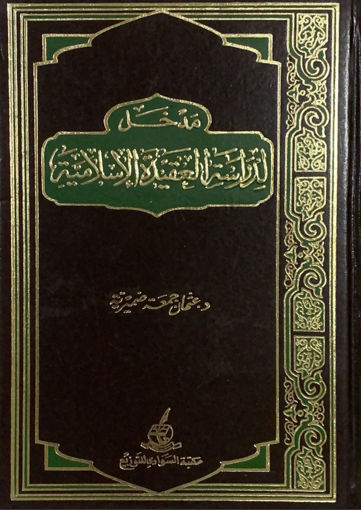 Picture of مدخل لدراسة العقيدة الإسلامية