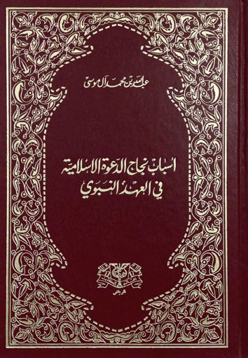 Picture of اسباب نجاح الدعوة الاسلامية في العهد النبوي