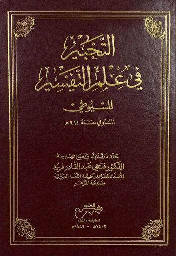 Picture of التحبير في علم التفسير - مجلد