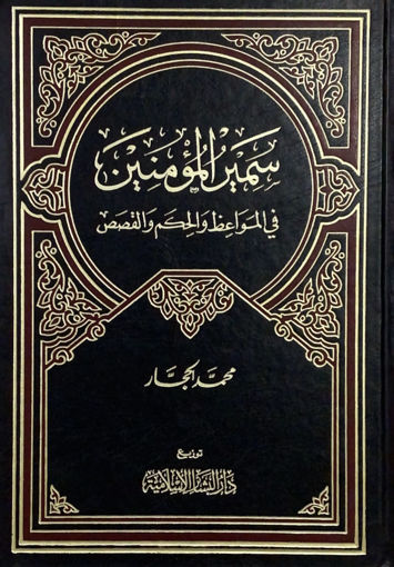 Picture of سمير المؤمنين - ط 1409 في المواعيظ والحكم والقصص