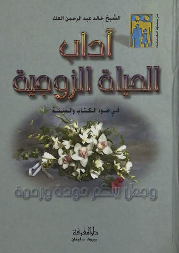 Picture of آداب الحياة الزوجية في ضوء الكتاب و السنة